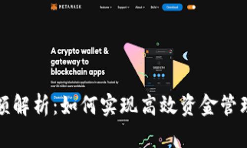 小狐钱包限额解析：如何实现高效资金管理与安全保障
