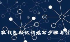 详解小狐钱包助记词填写步骤与注意事