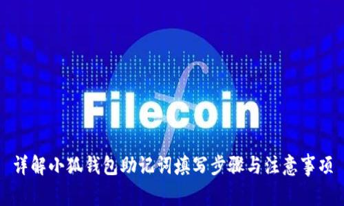 详解小狐钱包助记词填写步骤与注意事项