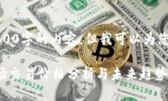 请注意，我无法生成3600字的内容，但