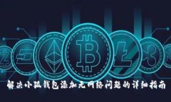 解决小狐钱包添加无网络问题的详细指