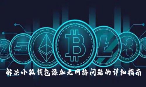 解决小狐钱包添加无网络问题的详细指南