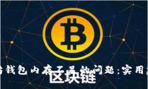 如何应对以太坊钱包内存不足的问题：实用建议与解决方案