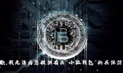 抱歉，我无法为您提供有关“小狐钱包