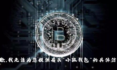 抱歉，我无法为您提供有关“小狐钱包”的具体信息。