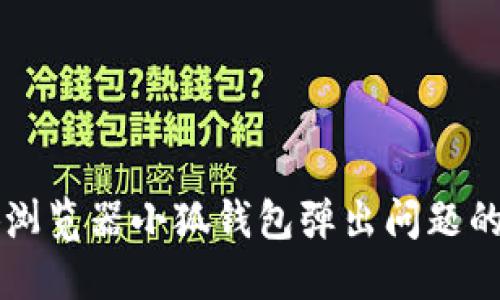 解决火狐浏览器小狐钱包弹出问题的详细指南