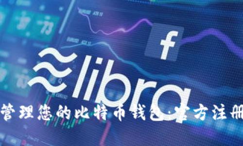 如何安全创建和管理您的比特币钱包：官方注册地址与实用指南