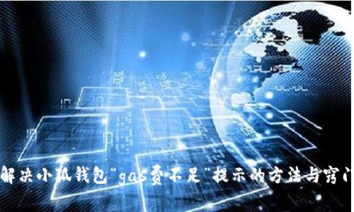 解决小狐钱包“gas费不足”提示的方法与窍门