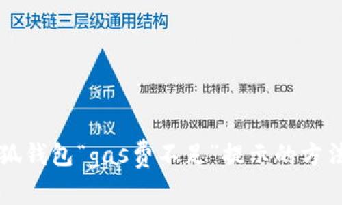 解决小狐钱包“gas费不足”提示的方法与窍门