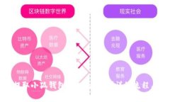 如何正确提取小狐钱包质押的收益？详