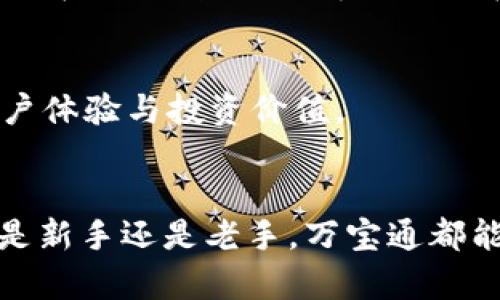   全方位解析万宝通USDT手机钱包：安全性、使用体验与功能详解 /   
 guanjianci USDT, 万宝通, 手机钱包, 加密货币 /guanjianci 

引言：加密货币时代的必备工具
在如今迅速发展的数字经济时代，加密货币正以前所未有的速度逐渐渗透到我们的日常生活中。尤其是USDT这一稳定币，由于其与美元的1:1挂钩，越来越多的人愿意将其作为交易和储值的首选。而在众多USDT钱包中，万宝通凭借其出色的安全性、友好的用户界面和众多实用功能脱颖而出。本文将详细对万宝通USDT手机钱包进行深入探讨，帮助用户更好地了解这款工具的优点及使用方法。

万宝通手机钱包概述
万宝通是一款专为加密货币交易和管理而设计的手机钱包应用。它不仅支持USDT的存储与转账，还兼容其他主流的加密货币。用户可以通过它简单快捷地进行货币兑换、投资与资产管理，方便高效。该软件在多国市场上线，受到了用户的广泛欢迎。

安全性：万宝通的防护机制
当我们谈到数字货币钱包时，安全性无疑是首要考虑的因素之一。万宝通在安全设计上可谓下足了功夫，包括以下几个方面：

ul
    listrong多重身份验证：/strong万宝通支持两步验证功能，用户在登录时需要提供密码与动态验证码，极大提升了账户安全性。/li
    listrong加密技术：/strong所有用户信息和交易数据均经过先进的加密算法处理，防止黑客入侵和信息泄露。/li
    listrong冷存储技术：/strong大部分用户的资产被存储在离线环境中，保护用户资金免受网络攻击。/li
/ul

用户体验：直观的界面与操作
在使用万宝通的过程中，用户界面设计给人一种清新简约的感觉，所有功能模块都经过合理布局，便于用户查找和使用。以下是万宝通在用户体验上的一些亮点：

ul
    listrong的操作流程：/strong无论是进行充值、提现还是转账，万宝通提供的流程都极为简便，用户即使是初次使用也能快速上手。/li
    listrong实时行情显示：/strong万宝通提供实时的市场行情信息，用户可以随时掌握USDT及其他加密货币的价格变化，合理把握投资时机。/li
    listrong多语言支持：/strong为了满足来自不同国家用户的需求，万宝通支持多种语言选择，进一步提升了用户友好度。/li
/ul

多功能性：资产管理与交易
万宝通不仅仅是一个钱包，它更是一个全面的资产管理工具。具体功能包括：

ul
    listrong多币种管理：/strong用户可以在一个应用中同时管理不同种类的加密货币，随时进行货币之间的转换。/li
    listrong便捷的交易功能：/strong万宝通提供快速的交易功能，用户可以在几秒钟内完成买卖操作，特别适合高频交易者。/li
    listrong资产分析工具：/strong用户可以通过万宝通内置的资产分析工具，轻松查看投资组合的表现，帮助做出更明智的决策。/li
/ul

注册与使用流程
如果你决定尝试使用万宝通，以下是简单的注册与使用流程：

ol
    listrong下载与安装：/strong在应用商店中搜索“万宝通”，点击下载并安装。/li
    listrong创建账户：/strong打开应用后，根据指示创建账户，输入所需的个人信息并设置强密码。/li
    listrong完成身份验证：/strong按照系统提示完成身份验证，包括提供相关证件信息。/li
    listrong充值资金：/strong在钱包中选择充值功能，按照指示完成USDT的充值操作。/li
    listrong开始交易：/strong充值完成后，就可以在应用中进行各种加密货币的交易和管理了。/li
/ol

投资策略与风险管理
虽然万宝通提供了许多便捷的功能，但在进行加密货币投资时，用户仍需注重风险管理。以下是一些投资策略建议：

ul
    listrong分散投资：/strong不要将所有资金投入一种加密货币，而是根据市场动态分散投资，降低风险。/li
    listrong定期分析：/strong定期查看投资组合的表现，评估哪些资产应该增加，哪些应该减少或卖出。/li
    listrong设定止损：/strong在每次交易前设定止损点，以最大限度保护自己的投资。/li
/ul

用户反馈与社区支持
万宝通的用户社区活跃，用户反馈也为该产品的不断改进提供了宝贵的意见。用户可以通过万宝通的官方论坛与其他用户交流经验，分享交易心得。此外，万宝通的客服团队提供24小时在线支持，及时解决用户在使用过程中遇到的问题。

未来展望：万宝通的发展潜力
随着越来越多的人涌入加密货币市场，万宝通的前景显得尤为广阔。未来，万宝通可能会引入更多创新功能，如DeFi（去中心化金融）服务、NFT（非同质化代币）支持等，将进一步提升用户体验与投资价值。

结语：选择万宝通，开启你的加密旅程
随着加密货币逐渐成为一种新的投资方式，选择一个合适的钱包显得尤为重要。万宝通凭借其多重安全机制、用户友好的界面以及丰富的功能，在众多钱包中都占有一席之地。无论你是新手还是老手，万宝通都能为你的加密资产管理和交易提供强有力的支持。希望每位用户能在万宝通的帮助下，开启成功的加密货币旅程。