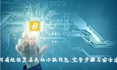 如何有效恢复丢失的小狐钱包：完整步骤与安全建议