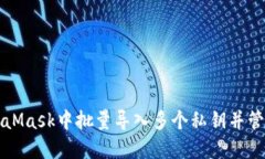 如何在MetaMask中批量导入多个私钥并管