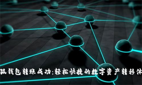 小狐钱包转账成功：轻松快捷的数字资产转移体验