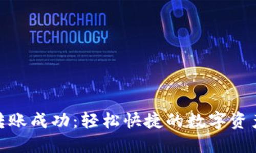 小狐钱包转账成功：轻松快捷的数字资产转移体验