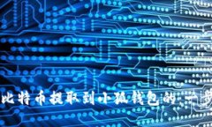 中本聪是如何将比特币提取到小狐钱包