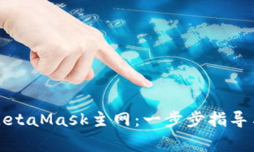 如何顺利登陆MetaMask主网：一步步指导与常见问题解答
