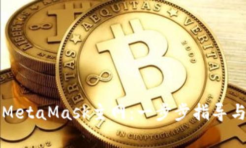 如何顺利登陆MetaMask主网：一步步指导与常见问题解答