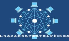 : 如何在以太坊钱包中有效管理和分析