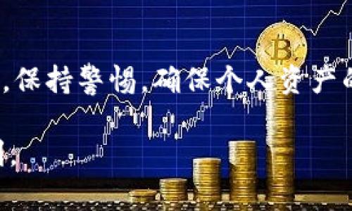 推荐的正规区块链钱包平台：安全性、功能与用户体验全面解析

区块链, 钱包, 安全性, 用户体验/guanjianci

### 引言：区块链钱包的重要性
随着区块链技术的迅猛发展，数字货币逐渐走入了大众的视野。区块链钱包作为存储和管理数字资产的重要工具，其重要性不言而喻。它不仅是用户资产的保管工具，更是参与区块链生态系统的入口。在选择合适的区块链钱包时，安全性、功能性和用户体验都是不可或缺的考虑因素。在本篇文章中，我们将全面探讨一些值得信赖的区块链钱包平台，帮助用户做出明智的选择。

### 一、安全性—最基本的需求
在数字资产频繁遭遇盗窃与攻击的当下，钱包的安全性可谓重中之重。正规的钱包平台必须具备多重安全措施，包括但不限于：
ul
listrong私钥控制：/strong用户需完全掌握自己的私钥，确保资产不被第三方控制。/li
listrong两步验证：/strong通过短信或电子邮件进行双重身份认证，为账户提供额外的保护层。/li
listrong冷存储：/strong将大部分资金存储在未连接互联网的设备上，以防网络攻击。/li
/ul
近年来，诸如币安（Binance）、火币（Huobi）和以太坊钱包等平台，通过强化上述安全措施，赢得了用户的信赖。

### 二、功能性—满足不同需求
除了基础的存储功能外，出色的钱包平台应提供多种功能，以满足用户的不同需求：
ul
listrong多币种支持：/strong能够支持多种数字货币，方便用户管理不同类型的资产。/li
listrong交易功能：/strong提供便捷的交易功能，使用户可以快速进行资产转移或交换。/li
listrongDApp集成：/strong一些钱包平台逐渐支持去中心化应用（DApp），为用户提供更多参与区块链生态的机会。/li
/ul
如MetaMask和Trust Wallet等平台，以其出色的功能性和用户友好的界面而受到广泛欢迎。

### 三、用户体验—界面及操作的友好性
良好的用户体验是留住用户的关键。钱包平台的设计应简单易用，确保即便是初学者也能轻松上手：
ul
listrong直观的界面：/strong用户界面的设计应，信息易于获取。/li
listrong快速的技术支持：/strong提供有效的客户服务，帮助用户解决在使用过程中遇到的问题。/li
listrong教育资源：/strong一些平台还提供教育性材料，帮助用户了解如何安全使用数字钱包。/li
/ul
例如，Coinbase以其简单的注册流程和全面的教程，吸引了大量新用户。

### 四、推荐平台概览
下面是一些经过市场验证的正规区块链钱包平台，用户可以根据自己的需求选择：

#### h41. 币安（Binance）/h4
作为全球最大的数字货币交易所之一，币安不仅提供广泛的交易选项，还有自己的钱包——币安钱包。它支持多种货币，并且具备强大的安全性，采用冷存储与两步验证等安全措施，受到广泛用户的青睐。

#### h42. 火币（Huobi）/h4
火币也是一个知名的平台，其钱包同样具有多币种支持及良好的用户体验。它的界面直观易用，适合各类用户使用。

#### h43. MetaMask/h4
作为一款专注于以太坊的浏览器扩展钱包，MetaMask的用户界面友好，功能强大，特别适合参与以太坊和相关DApp的用户。它还提供了便捷的资产交换服务，用户可以快速进行币种转换。

#### h44. Trust Wallet/h4
Trust Wallet是一款移动端的去中心化钱包，支持多种数字货币和代币，安全性高，用户可完全控制私钥，广受用户信赖。

#### h45. Coinbase Wallet/h4
Coinbase Wallet是Coinbase交易所的独立钱包，它强调用户的安全与控权，非常适合初学者，除了基本的管理功能外，还支持DApp访问。

### 五、注意事项与风险提示
在选择区块链钱包时，用户需谨慎评估不同平台的风险。即使是最安全的钱包，也无法完全避免潜在的风险。因此，用户在使用区块链钱包时，应注意：
ul
listrong定期备份：/strong做好钱包信息与私钥的备份，以防丢失。/li
listrong保持更新：/strong关注平台的最新动态与安全更新，避免使用过时的软件版本。/li
listrong警惕钓鱼攻击：/strong随时保持警觉，对待不明链接与邮件要谨慎，以防落入诈骗。/li
/ul

### 六、总结
选择一款正规、安全、用户友好的区块链钱包，对于每个数字资产持有者都至关重要。通过本文的解析，用户可以根据自己的需求选择适合自己的钱包平台。同时，在使用过程中，保持警惕，确保个人资产的安全，是每位用户的责任。

随着科技的发展，区块链钱包平台将继续演变，带来更多的功能与便捷。希望大家能在这个快速发展的领域中，找到最适合自己的解决方案，并享受数字资产带来的价值与便利。