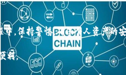 推荐的正规区块链钱包平台：安全性、功能与用户体验全面解析

区块链, 钱包, 安全性, 用户体验/guanjianci

### 引言：区块链钱包的重要性
随着区块链技术的迅猛发展，数字货币逐渐走入了大众的视野。区块链钱包作为存储和管理数字资产的重要工具，其重要性不言而喻。它不仅是用户资产的保管工具，更是参与区块链生态系统的入口。在选择合适的区块链钱包时，安全性、功能性和用户体验都是不可或缺的考虑因素。在本篇文章中，我们将全面探讨一些值得信赖的区块链钱包平台，帮助用户做出明智的选择。

### 一、安全性—最基本的需求
在数字资产频繁遭遇盗窃与攻击的当下，钱包的安全性可谓重中之重。正规的钱包平台必须具备多重安全措施，包括但不限于：
ul
listrong私钥控制：/strong用户需完全掌握自己的私钥，确保资产不被第三方控制。/li
listrong两步验证：/strong通过短信或电子邮件进行双重身份认证，为账户提供额外的保护层。/li
listrong冷存储：/strong将大部分资金存储在未连接互联网的设备上，以防网络攻击。/li
/ul
近年来，诸如币安（Binance）、火币（Huobi）和以太坊钱包等平台，通过强化上述安全措施，赢得了用户的信赖。

### 二、功能性—满足不同需求
除了基础的存储功能外，出色的钱包平台应提供多种功能，以满足用户的不同需求：
ul
listrong多币种支持：/strong能够支持多种数字货币，方便用户管理不同类型的资产。/li
listrong交易功能：/strong提供便捷的交易功能，使用户可以快速进行资产转移或交换。/li
listrongDApp集成：/strong一些钱包平台逐渐支持去中心化应用（DApp），为用户提供更多参与区块链生态的机会。/li
/ul
如MetaMask和Trust Wallet等平台，以其出色的功能性和用户友好的界面而受到广泛欢迎。

### 三、用户体验—界面及操作的友好性
良好的用户体验是留住用户的关键。钱包平台的设计应简单易用，确保即便是初学者也能轻松上手：
ul
listrong直观的界面：/strong用户界面的设计应，信息易于获取。/li
listrong快速的技术支持：/strong提供有效的客户服务，帮助用户解决在使用过程中遇到的问题。/li
listrong教育资源：/strong一些平台还提供教育性材料，帮助用户了解如何安全使用数字钱包。/li
/ul
例如，Coinbase以其简单的注册流程和全面的教程，吸引了大量新用户。

### 四、推荐平台概览
下面是一些经过市场验证的正规区块链钱包平台，用户可以根据自己的需求选择：

#### h41. 币安（Binance）/h4
作为全球最大的数字货币交易所之一，币安不仅提供广泛的交易选项，还有自己的钱包——币安钱包。它支持多种货币，并且具备强大的安全性，采用冷存储与两步验证等安全措施，受到广泛用户的青睐。

#### h42. 火币（Huobi）/h4
火币也是一个知名的平台，其钱包同样具有多币种支持及良好的用户体验。它的界面直观易用，适合各类用户使用。

#### h43. MetaMask/h4
作为一款专注于以太坊的浏览器扩展钱包，MetaMask的用户界面友好，功能强大，特别适合参与以太坊和相关DApp的用户。它还提供了便捷的资产交换服务，用户可以快速进行币种转换。

#### h44. Trust Wallet/h4
Trust Wallet是一款移动端的去中心化钱包，支持多种数字货币和代币，安全性高，用户可完全控制私钥，广受用户信赖。

#### h45. Coinbase Wallet/h4
Coinbase Wallet是Coinbase交易所的独立钱包，它强调用户的安全与控权，非常适合初学者，除了基本的管理功能外，还支持DApp访问。

### 五、注意事项与风险提示
在选择区块链钱包时，用户需谨慎评估不同平台的风险。即使是最安全的钱包，也无法完全避免潜在的风险。因此，用户在使用区块链钱包时，应注意：
ul
listrong定期备份：/strong做好钱包信息与私钥的备份，以防丢失。/li
listrong保持更新：/strong关注平台的最新动态与安全更新，避免使用过时的软件版本。/li
listrong警惕钓鱼攻击：/strong随时保持警觉，对待不明链接与邮件要谨慎，以防落入诈骗。/li
/ul

### 六、总结
选择一款正规、安全、用户友好的区块链钱包，对于每个数字资产持有者都至关重要。通过本文的解析，用户可以根据自己的需求选择适合自己的钱包平台。同时，在使用过程中，保持警惕，确保个人资产的安全，是每位用户的责任。

随着科技的发展，区块链钱包平台将继续演变，带来更多的功能与便捷。希望大家能在这个快速发展的领域中，找到最适合自己的解决方案，并享受数字资产带来的价值与便利。