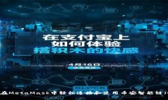 如何在MetaMask中轻松连接和使用币安智