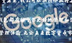   探索小狐数字货币钱包的全面功能与