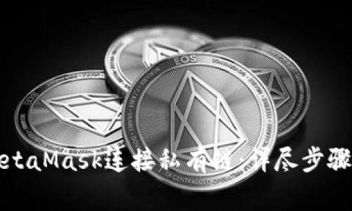 如何使用MetaMask连接私有链：详尽步骤与注意事项