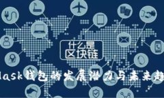 MetaMask钱包的发展潜力与未来趋势分析