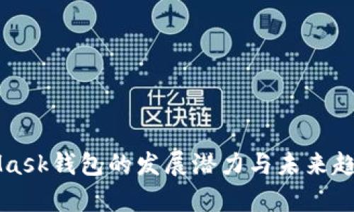 MetaMask钱包的发展潜力与未来趋势分析