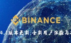 小狐钱包5.14.1版本更新：全新用户体验