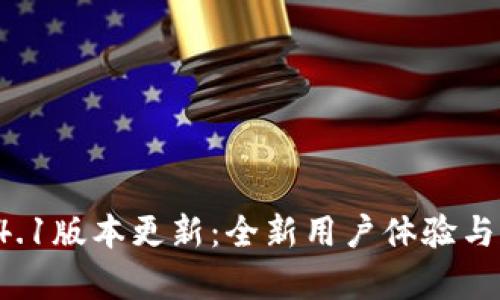 小狐钱包5.14.1版本更新：全新用户体验与功能亮点解析