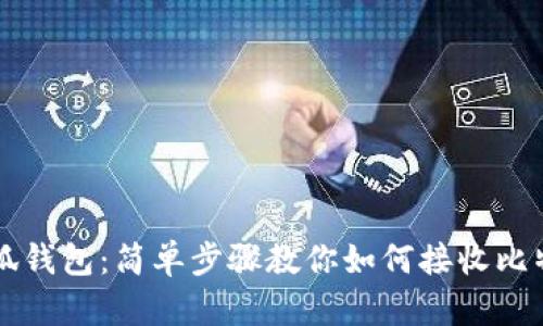 小狐钱包：简单步骤教你如何接收比特币