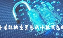 如何安全有效地重置您的小狐钱包账号