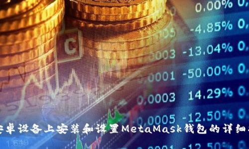 在安卓设备上安装和设置MetaMask钱包的详细指南