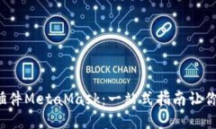 如何使用Chrome插件MetaMask：一站式指南
