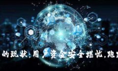 Box虚拟币钱包的现状：用户资金安全堪忧，跑路