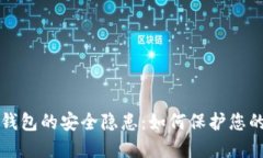 揭示小狐钱包的安全隐患：如何保护您