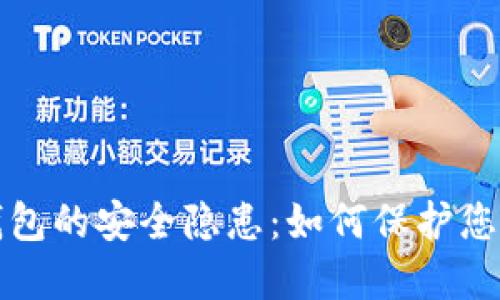揭示小狐钱包的安全隐患：如何保护您的数字资产