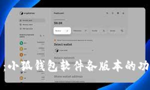 全面解析：小狐钱包软件各版本的功能与特点