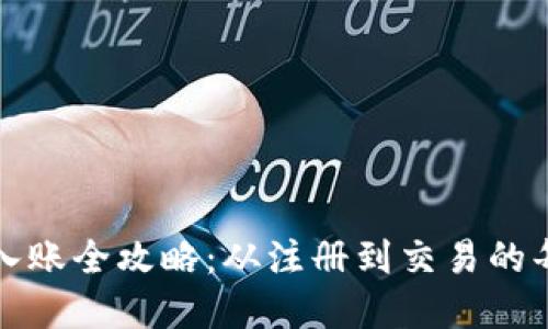 小狐钱包入账全攻略：从注册到交易的每一步详解
