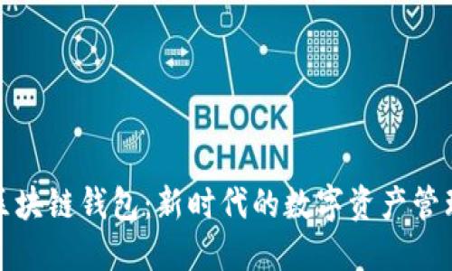 WOC区块链钱包：新时代的数字资产管理利器