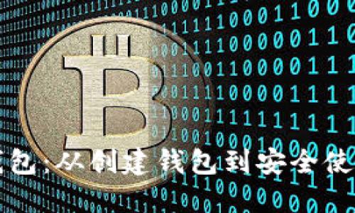 掌握谷歌小狐钱包：从创建钱包到安全使用的全方位教程