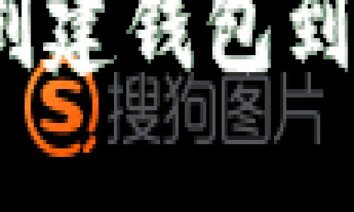 掌握谷歌小狐钱包：从创建钱包到安全使用的全方位教程