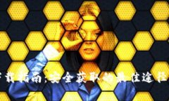 小狐钱包下载指南：安全获取的最佳途