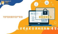    如何快速下载与安装小狐钱包的苹果