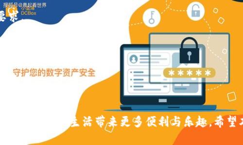    如何快速下载与安装小狐钱包的苹果版本：详细指南与使用技巧  / 
 guanjianci  小狐钱包, 苹果下载, 数字钱包, 移动支付  /guanjianci 

 引言 
 在这个数字化快速发展的时代，移动支付已经成为了人们日常生活中不可或缺的一部分。我们常用的电子钱包，如小狐钱包，为我们提供了便捷的支付服务和钱包管理体验。然而，许多苹果用户在下载和安装小狐钱包时可能会遇到一些问题。本文将为您提供全面的指南，帮助您快速下载和安装小狐钱包的苹果版本，同时分享一些使用技巧和建议。

 第一步：了解小狐钱包 
 小狐钱包是一款流行的数字钱包应用，旨在为用户提供安全、便捷的移动支付体验。它不仅支持在线支付、转账功能，还具备账单管理、消费分析等实用工具。用户可以通过这款应用轻松管理自己的财务，随时随地享受轻松支付的乐趣。
 值得一提的是，小狐钱包的安全性也得到了很多用户的认可。其采用多重加密技术保障用户的信息安全，为用户提供了一种可靠的支付方式。这也正是越来越多的人选择小狐钱包的原因之一。

 第二步：准备工作 
 在下载小狐钱包之前，确保您的设备符合以下要求：第一，您的设备需运行iOS 11.0或更高版本，因此请在设置中检查一下您的系统版本；第二，确保您的设备连接了稳定的互联网，以确保顺利下载。
 另外，您需要一个有效的Apple ID。如果您还没有帐户，可以在设备的设置中轻松注册一个。注册完成后，请记住您的Apple ID和密码，因为在下载应用时需要用到它。

 第三步：下载小狐钱包 
 一旦以上准备工作完成，接下来就可以开始正式下载小狐钱包了。您可以通过App Store进行下载，具体步骤如下：
ol
    li 打开您的苹果设备上的App Store应用。/li
    li 在底部的搜索栏中输入“小狐钱包”。/li
    li 找到小狐钱包的应用图标后，点击进入应用详情页。/li
    li 点击“获取”按钮，输入您的Apple ID密码或使用指纹/面部识别进行验证。/li
/ol
 下载过程可能需要几分钟，根据您的网络速度而定。一旦下载完成，您将在主屏幕上看到小狐钱包的图标。

 第四步：安装及首次使用 
 下载完成后，点击小狐钱包的图标以启动应用。首次使用时，您将需要进行一些必要的设置：
ol
    li 同意用户协议和隐私政策。/li
    li 创建或登录您的钱包账户。如果您是第一次使用，可以选择快速注册，输入您的手机号码，并根据系统提示完成验证。/li
    li 为了增强安全性，您可以选择设置支付密码或者用于指纹/面部识别的安全选项。/li
/ol
 完成这些步骤后，您就可以开始使用小狐钱包进行各类操作了。无论是转账、支付还是理财，您都能在这个工具中找到相应的功能。

 第五步：小狐钱包的实用功能 
 小狐钱包不仅仅是一个简单的支付工具，它集成了许多实用的功能，为用户提供更便捷的生活服务。以下是一些您可能会使用到的功能：
ul
    listrong快速支付：/strong 通过扫描二维码，您可以快速完成线上线下支付，省去繁琐的输入过程。/li
    listrong账单管理：/strong 小狐钱包可以帮助您记录和管理日常开支，让您随时了解自己的财务状况。/li
    listrong转账功能：/strong 您可以方便地将资金从一个账户转移到另一个账户，支持多种转账方式，满足不同需求。/li
    listrong消费分析：/strong 通过对您的消费行为进行分析，小狐钱包能够为您提供个性化的理财建议，帮助您更科学地安排自己的财务。/li
/ul

 第六步：安全提示与注意事项 
 在使用小狐钱包等数字钱包应用时，安全性是一个不容忽视的重要因素。以下是一些安全建议，希望能帮助您更好地保护自己的账户：
ul
    listrong设置复杂密码：/strong 确保您的支付密码不易被猜到，包含字母、数字和符号的组合将更具安全性。/li
    listrong定期更换密码：/strong 定期更换密码可以降低账户被盗的风险。/li
    listrong不要随意点击链接：/strong 遇到不明来源的链接请保持警惕，以防受到钓鱼攻击。/li
    listrong开启双重认证：/strong 如果应用支持双重认证功能，务必开启，以提升账户安全。/li
/ul

 第七步：常见问题解答 
 在下载与使用小狐钱包的过程中，您可能会遇到一些常见问题，以下是一些用户提问及解答，希望能帮助你解决困惑：
h4 1. 为什么无法找到小狐钱包？ /h4
 如果在App Store中找不到小狐钱包，可能是由于地区限制或版本不兼容。您可以尝试更改Apple ID的地区设置，或者检查设备的系统版本是否满足要求。
h4 2. 下载过程中为什么出现失败提示？ /h4
 下载失败可能是由于网络不稳定或Apple ID问题。建议检查网络连接，确保流畅的网络环境，并再次尝试下载。
h4 3. 如何更改我的支付密码？ /h4
 您可以在小狐钱包的设置中找到更改密码的选项，按照提示进行操作即可。

 结语 
 下载与安装小狐钱包的苹果版本并不复杂，只需遵循上述步骤，您就能享受到便捷的移动支付体验。在使用过程中，保持安全意识和良好的财务管理习惯，将为您的生活带来更多便利与乐趣。希望本指南对您有所帮助，愿您在数字支付的旅程中畅行无阻。