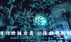 如何使用MetaMask进行跨链交易：从连接