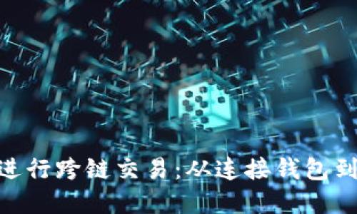 如何使用MetaMask进行跨链交易：从连接钱包到完成交易的详细指南