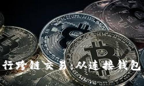 如何使用MetaMask进行跨链交易：从连接钱包到完成交易的详细指南